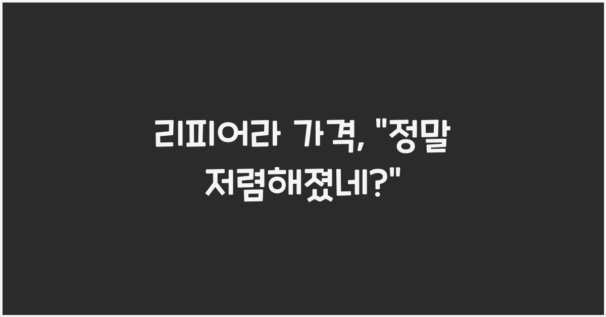 ๋ฆฌํผ์ด๋ผ ๊ฐ๊ฒฉ