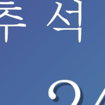 추석 명절 연휴 전국 응급실 병원 약국 찾기