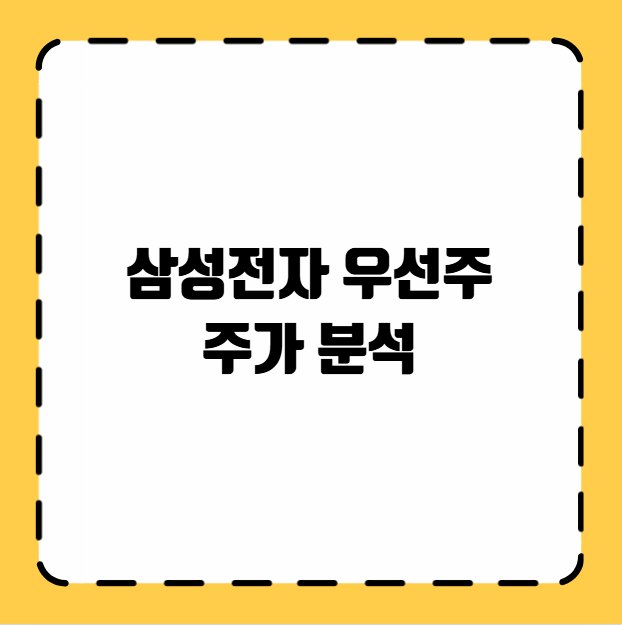 삼성전자 우선주 주가 분석