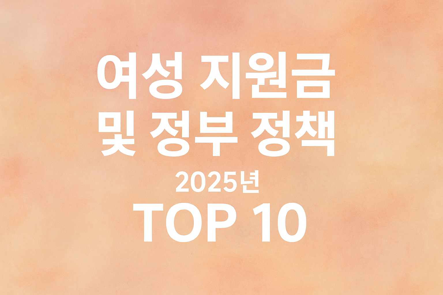 30-40대 여성이라면 꼭 알아야 할 국가 지원금 리스트 (창업&middot;육아&middot;교육&middot;취업)