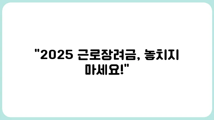 근로장려금 2025년 신청방법&middot;자격조회 한 번에 보기 (자녀장려금 포함)