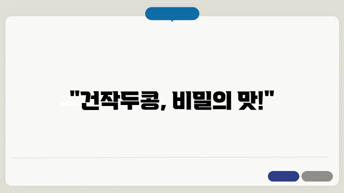 건작두콩