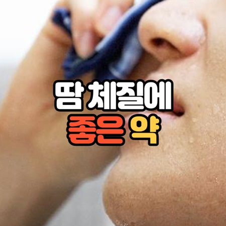 땀이 많이 나는 체질에 좋은약