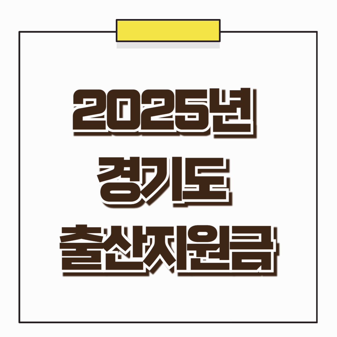 2025년 경기도 출산지원금 혜택 알아보기