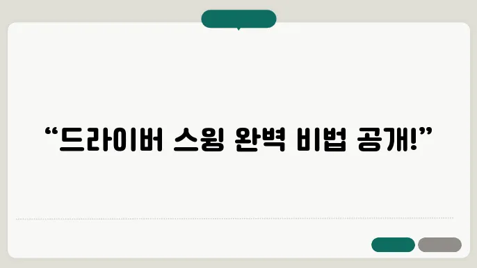 비거리 향상을 위한 기술과 팁