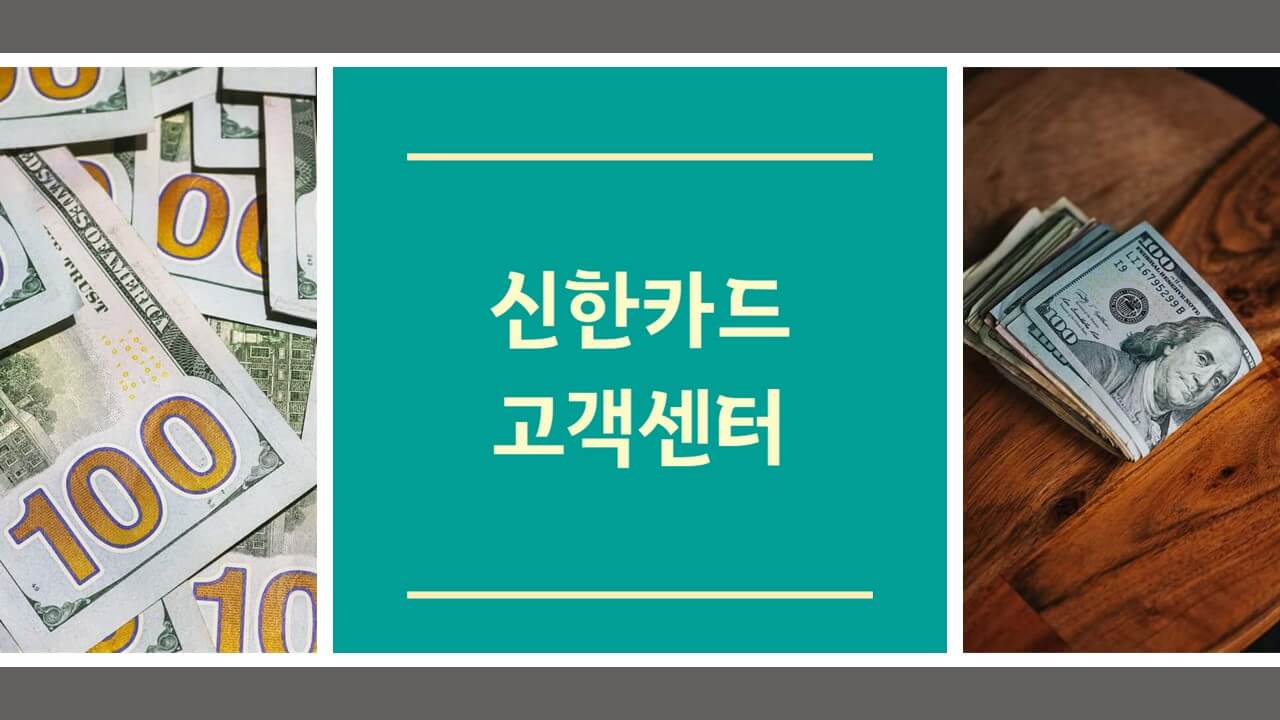 신한카드 고객센터 전화번호 상담원 연결