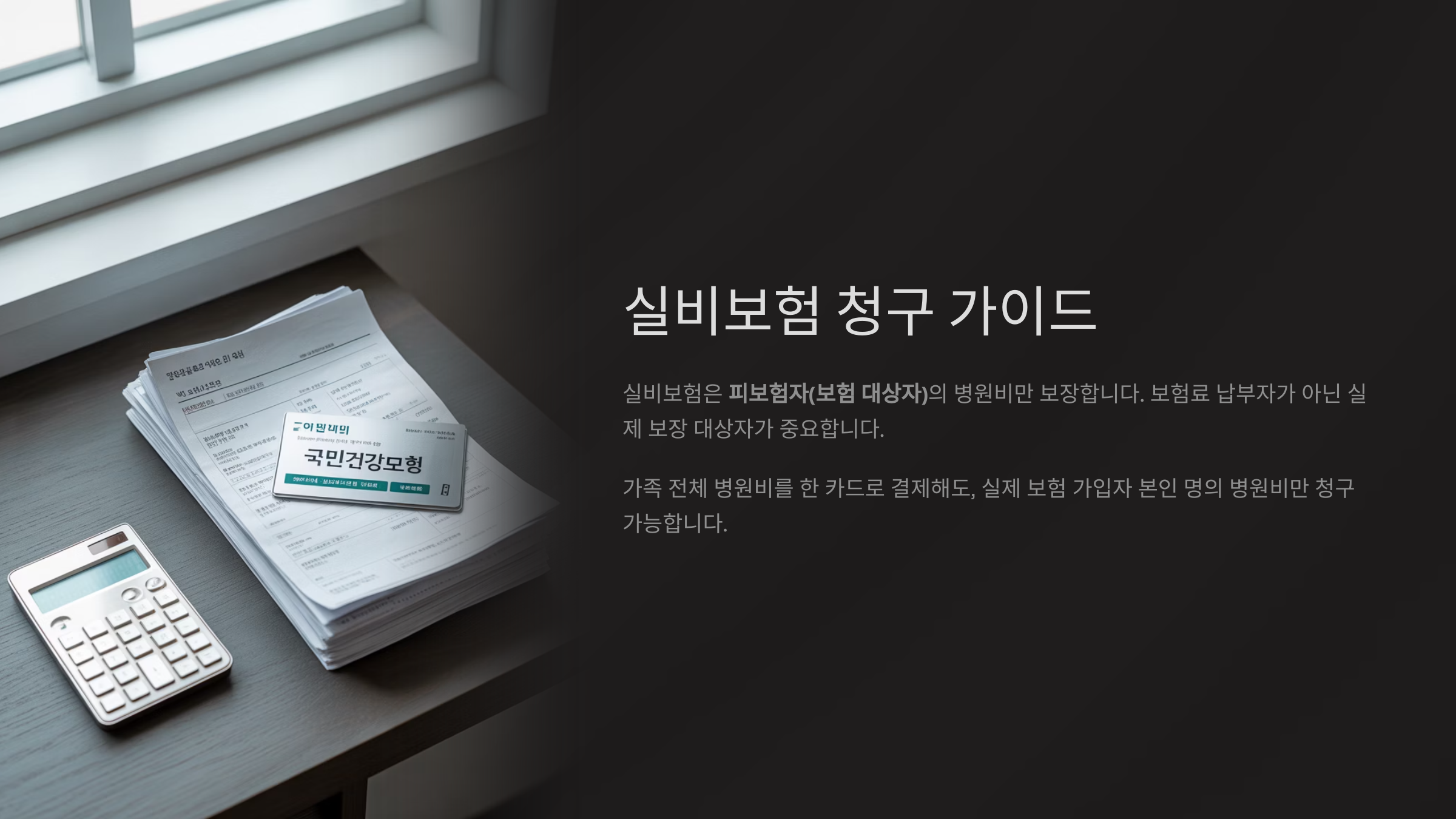 실비보험은 누구 병원비를 보장할까?