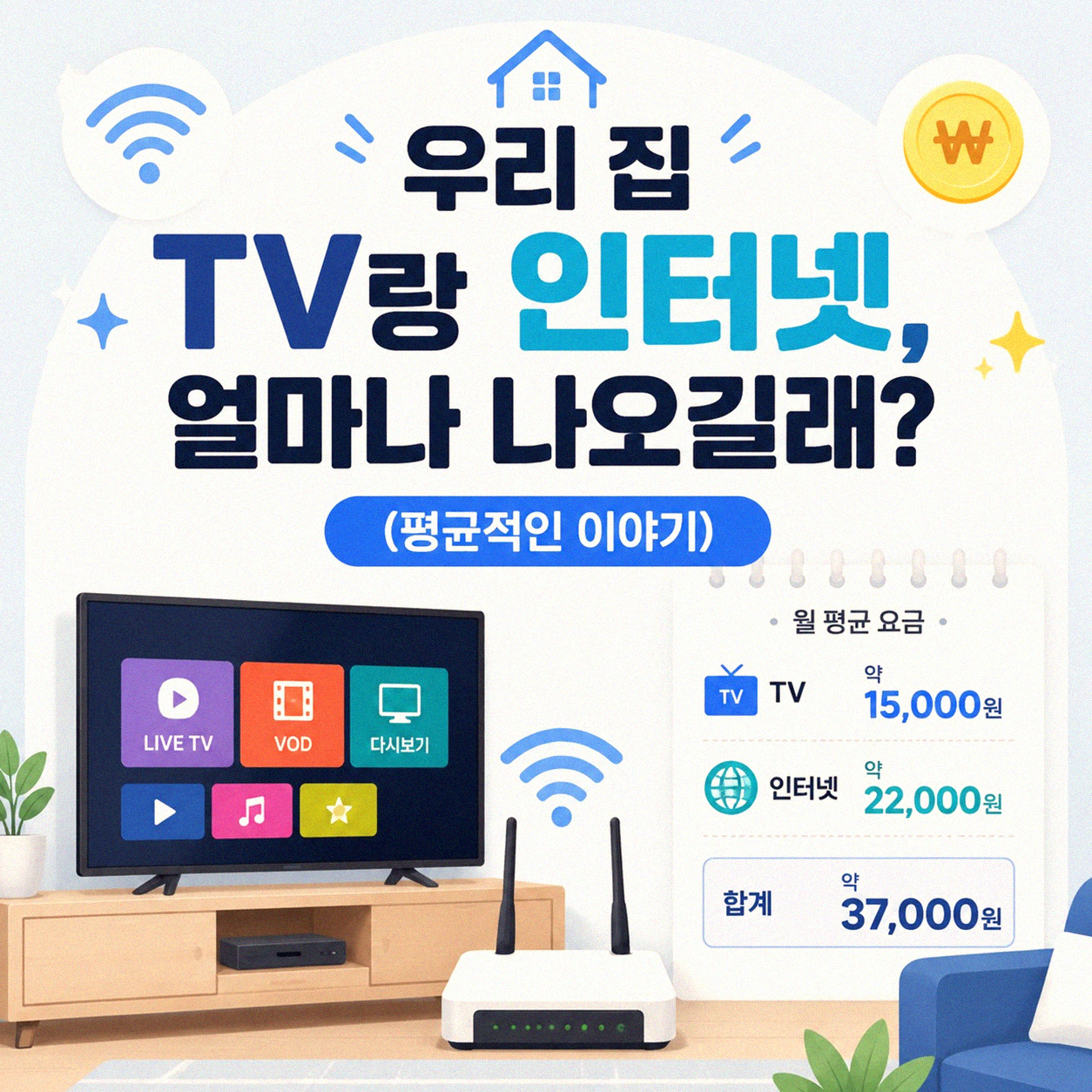 TV랑 인터넷 비용, 한 달에 얼마쯤 나오시나요?