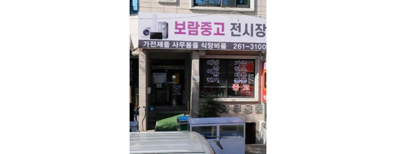 창원 의창구 중고가전