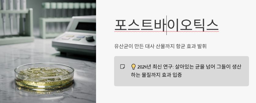 포스트 프로바이오틱스