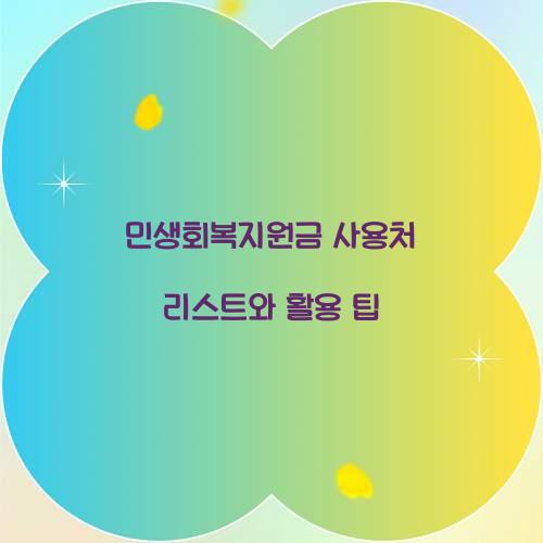 민생회복지원금 사용처