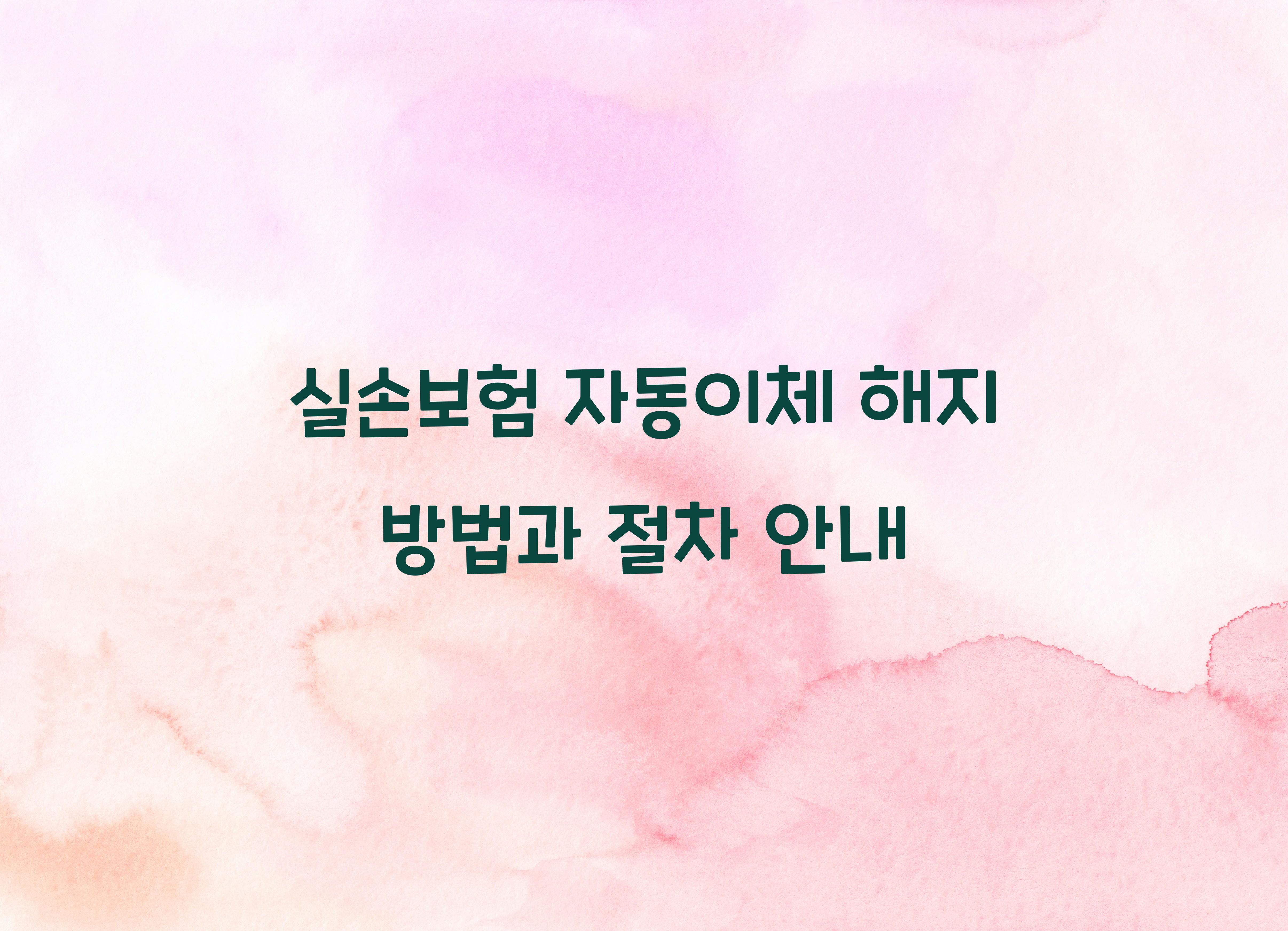 실손보험 자동이체 해지 방법