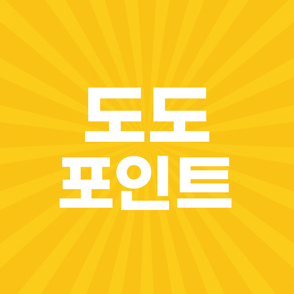 도도포인트