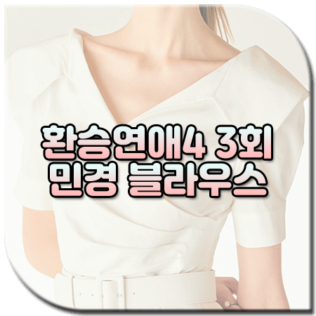 환승연애4 3회 민경 블라우스