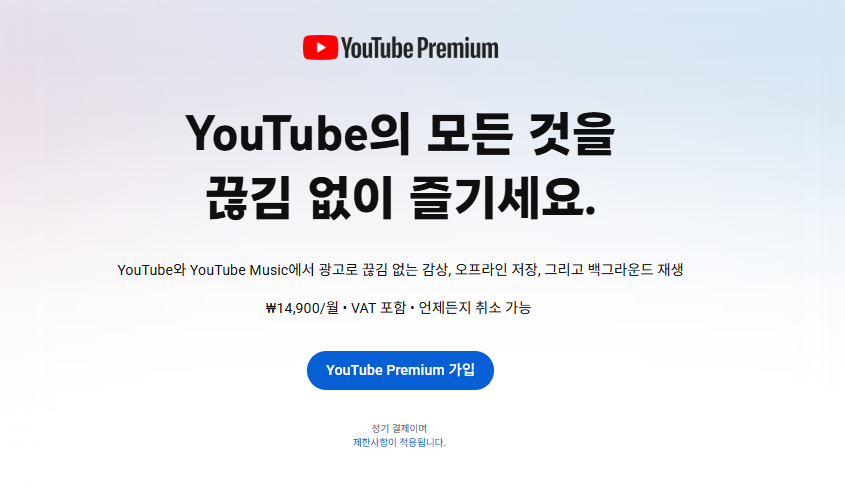 유튜브 프리미엄 가격