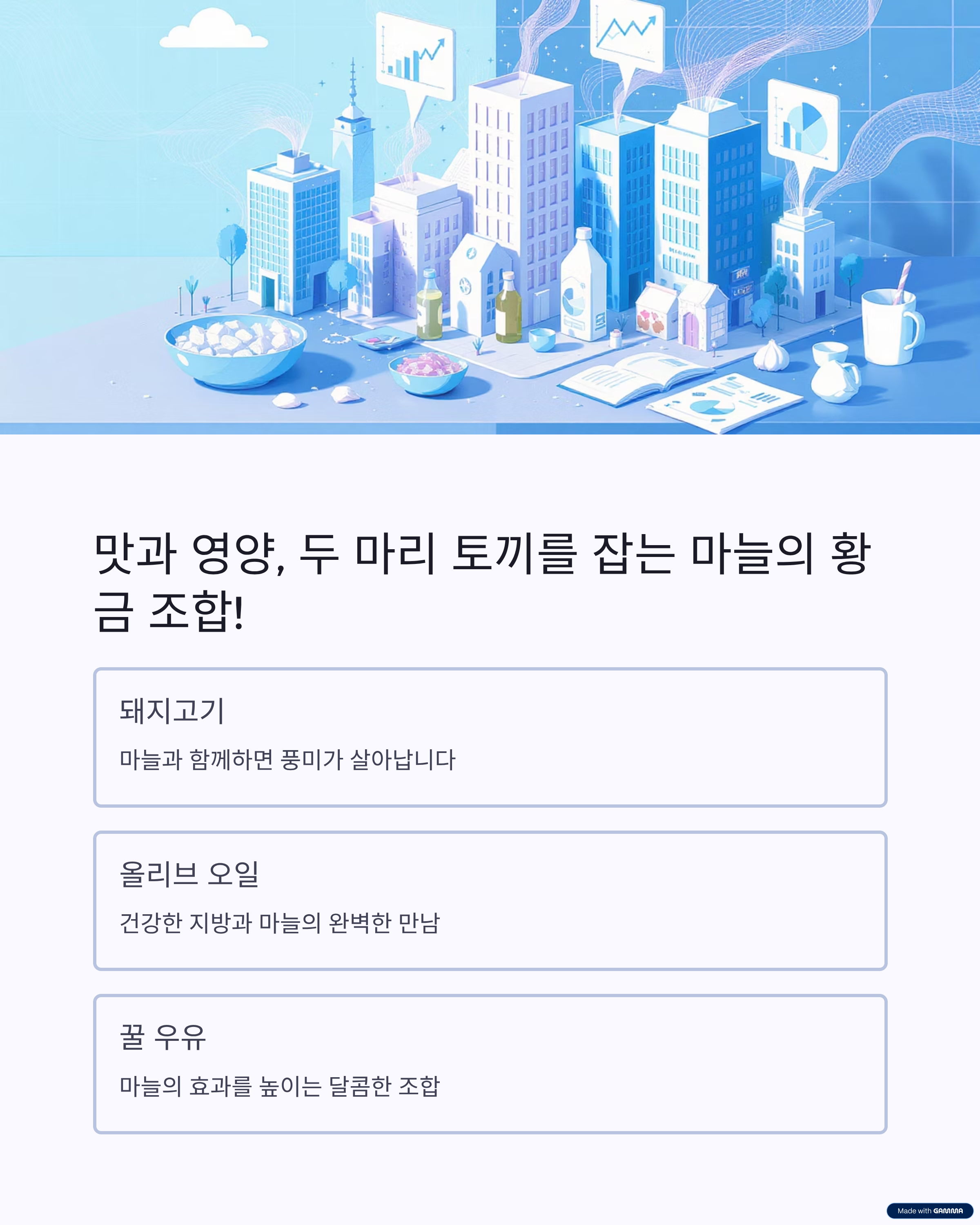 마늘의 효능