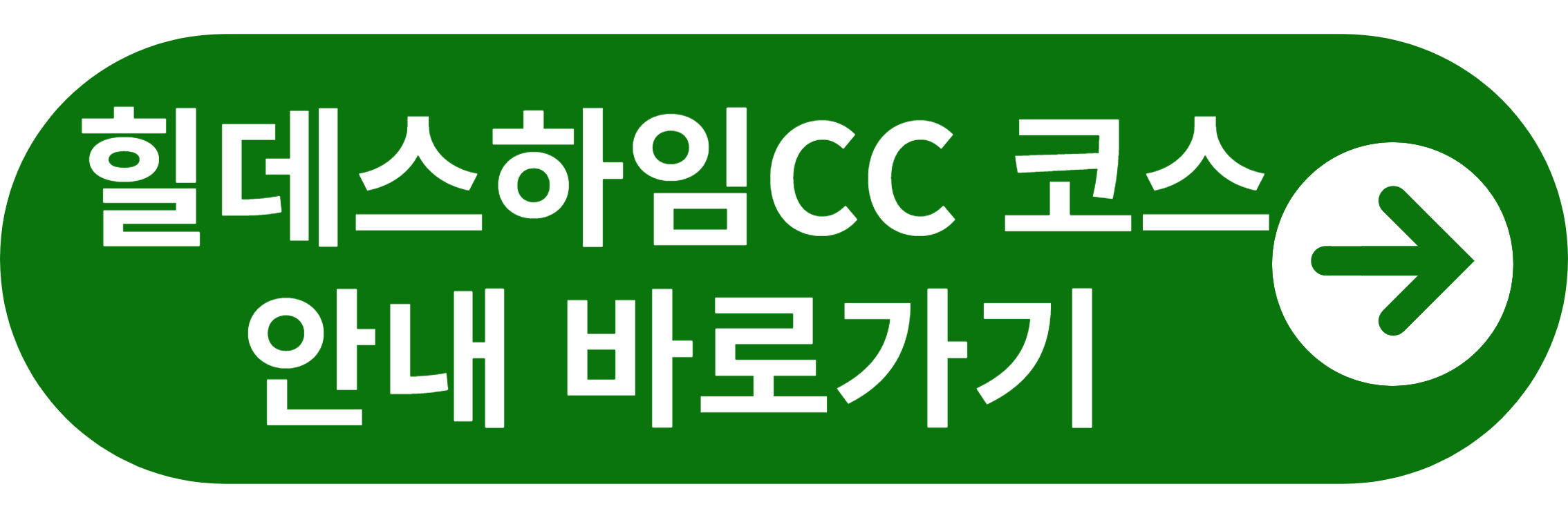 힐데스하임 CC 코스 안내 바로가기
