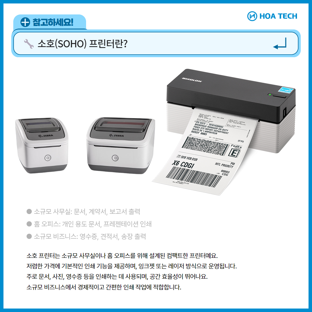 산업용프린터, 데스크탑프린터, 카드프린터, 소호프린터, 모바일프린터, 프린터추천, 프린터활용, 물류프린터, 리테일프린터, 의료프린터, 전자부품프린터, 생산성향상, 업무효율성, 라벨프린터, 바코드프린터