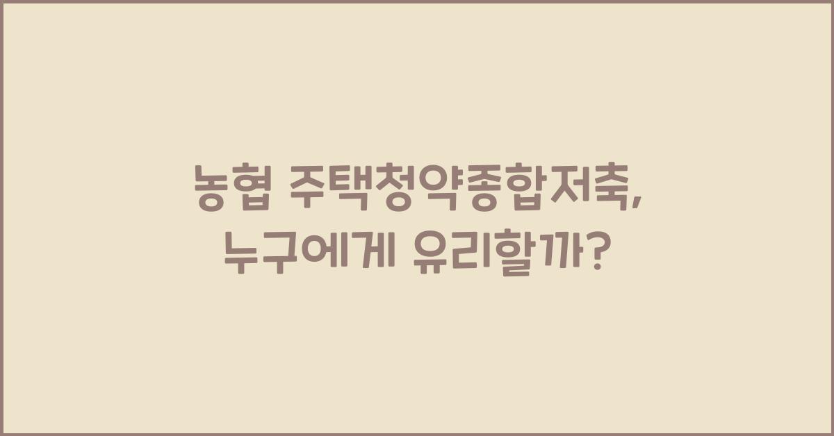 농협 주택청약종합저축
