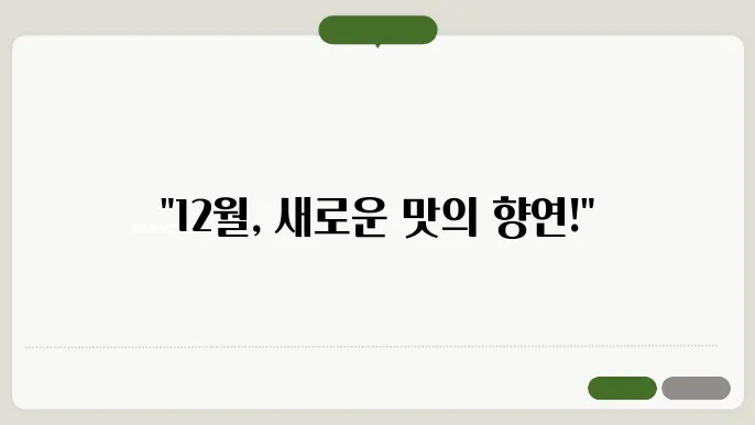 12월 신제품 정보
