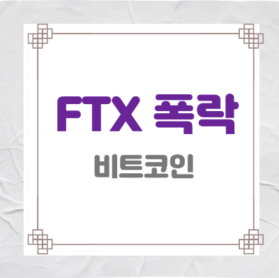 비트코인&#44; 솔라나&#44; FTX