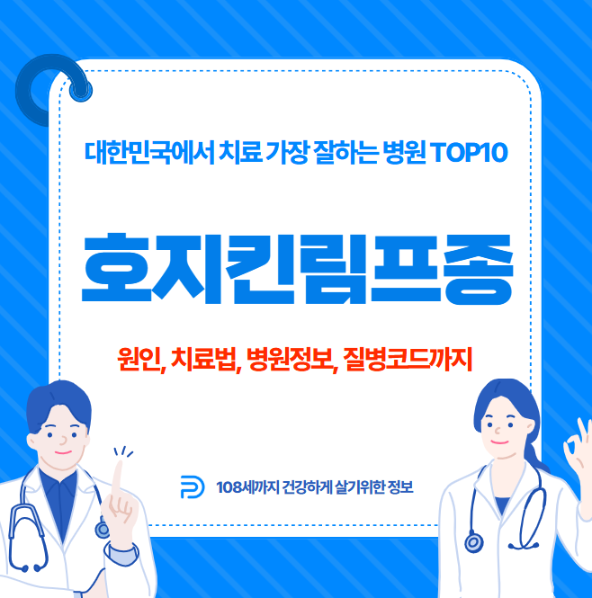 대한민국에서 호지킨림프종 치료 가장 잘하는 병원 TOP10, 질병코드