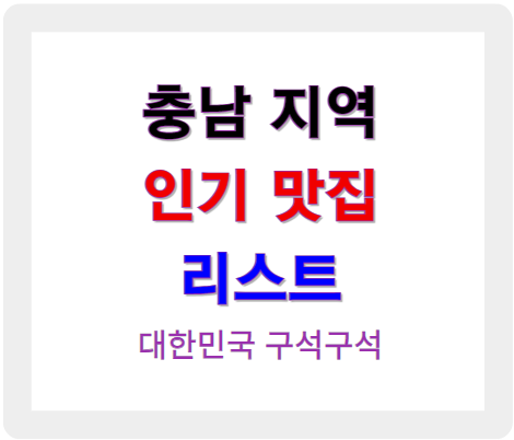 충남 지역 인기 맛집 리스트