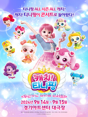 뮤지컬 캐치! 티니핑 콘서트 일정, 할인 티켓 정보, 주차 정보