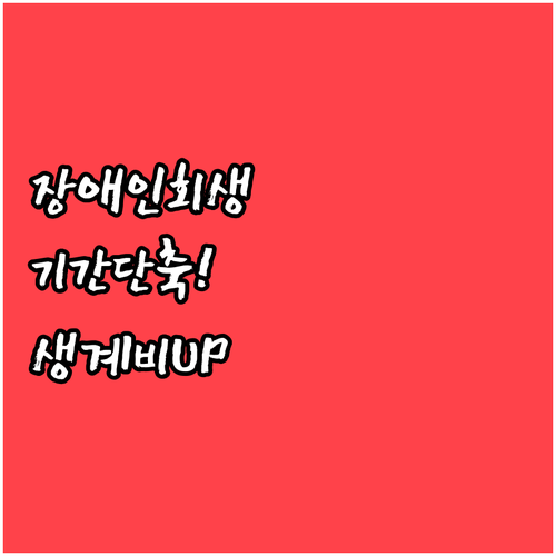 중증장애인 개인회생 변제기간 단축 혜..