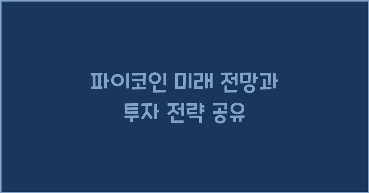 파이코인 미래