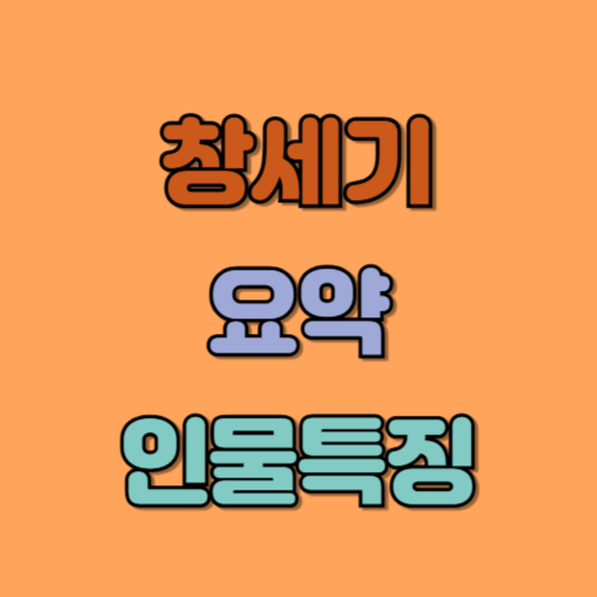 창세기 요약과 주요 인물들의 특징
