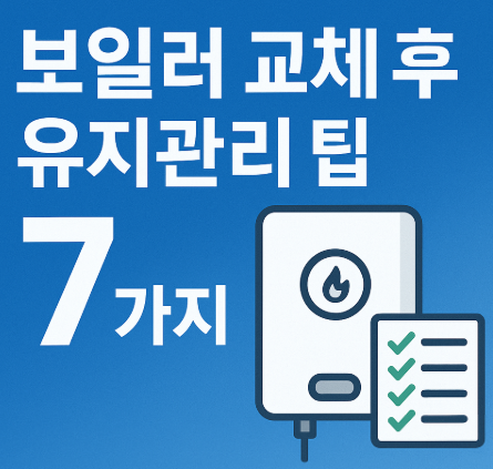 보일러 관리