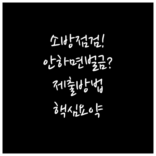 학원 소방시설 자체점검 주기와 결과 ..