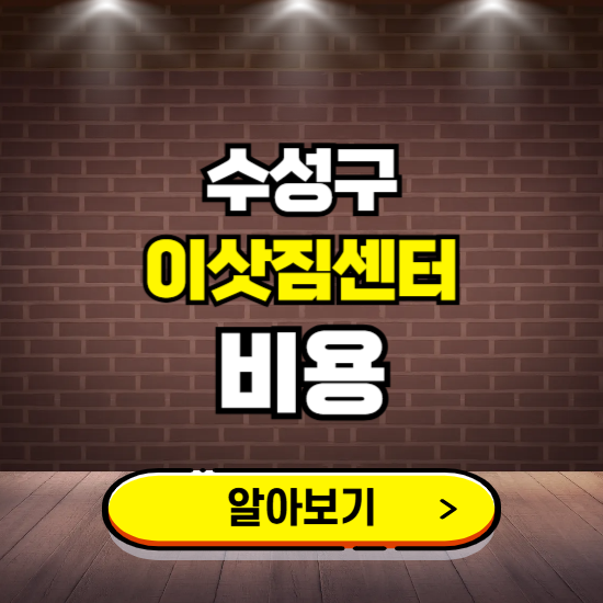 수성구 이삿짐센터 이사비용 조회하기 ❘ 가격 견적비교 추천 후기