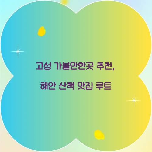 고성 가볼만한곳 추천