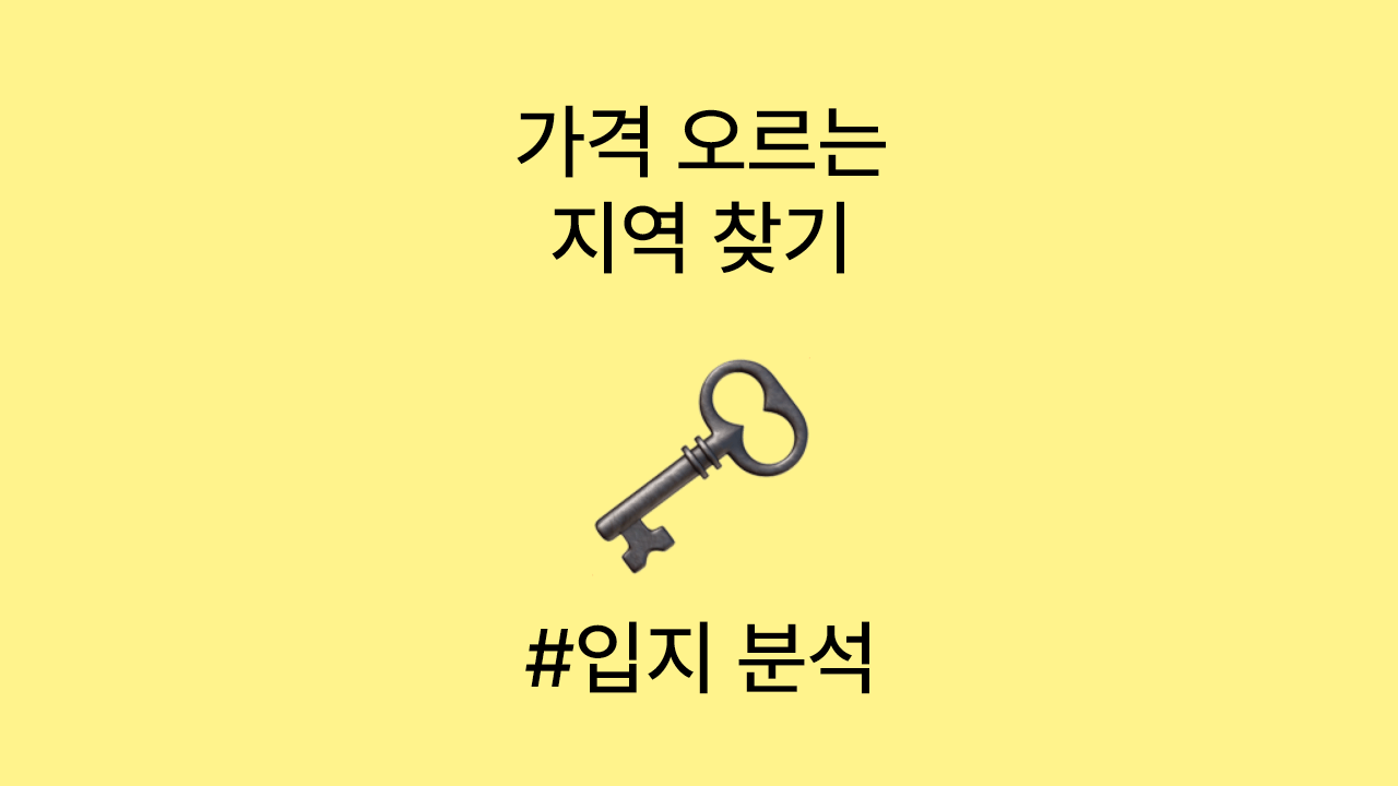 가격 오르는 입지 찾기: 입지 분석의 핵심 7가지