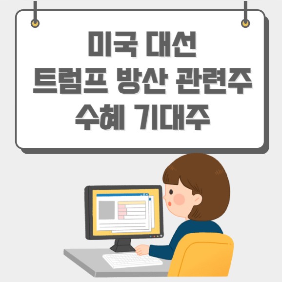 미국 대선 트럼프 방산 관련주 수혜 기대주