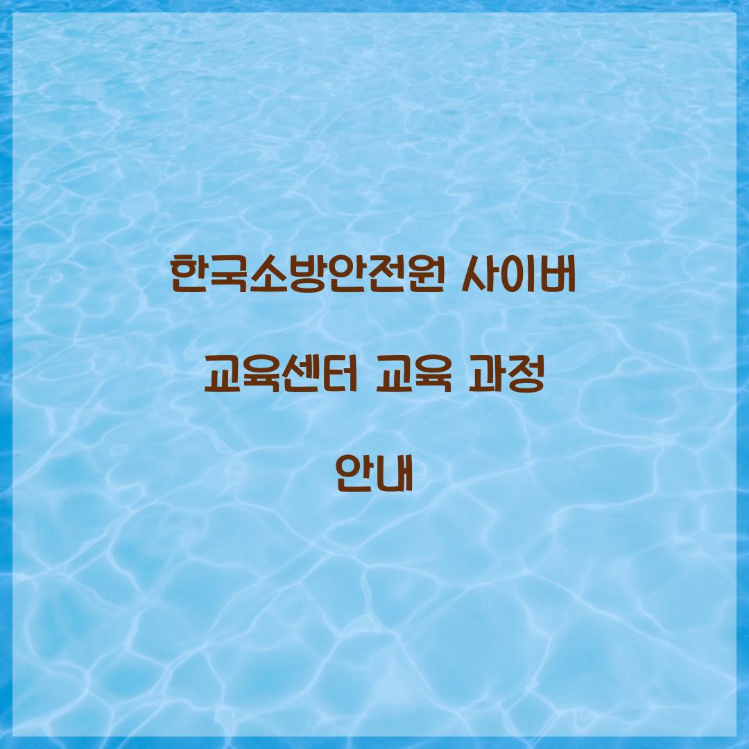 한국소방안전원 사이버 교육센터