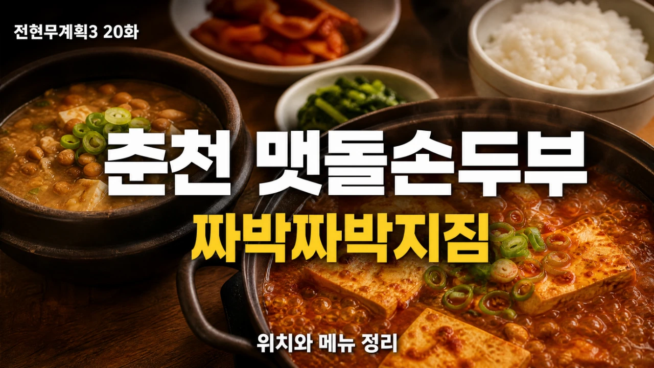 전현무계획3 20화 춘천 맷돌손두부 짜박짜박지짐 위치와 메뉴 정리 대표이미지