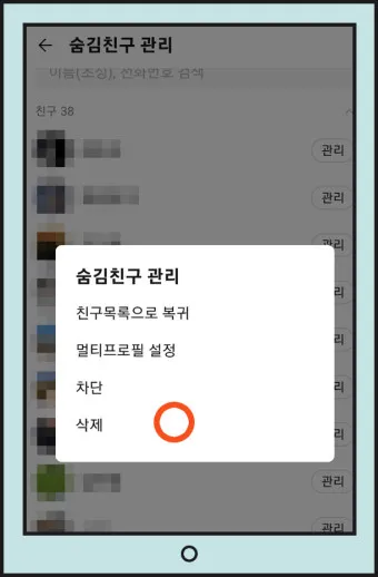 카톡 친구 삭제 방법_14