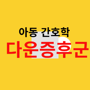 다운증후군