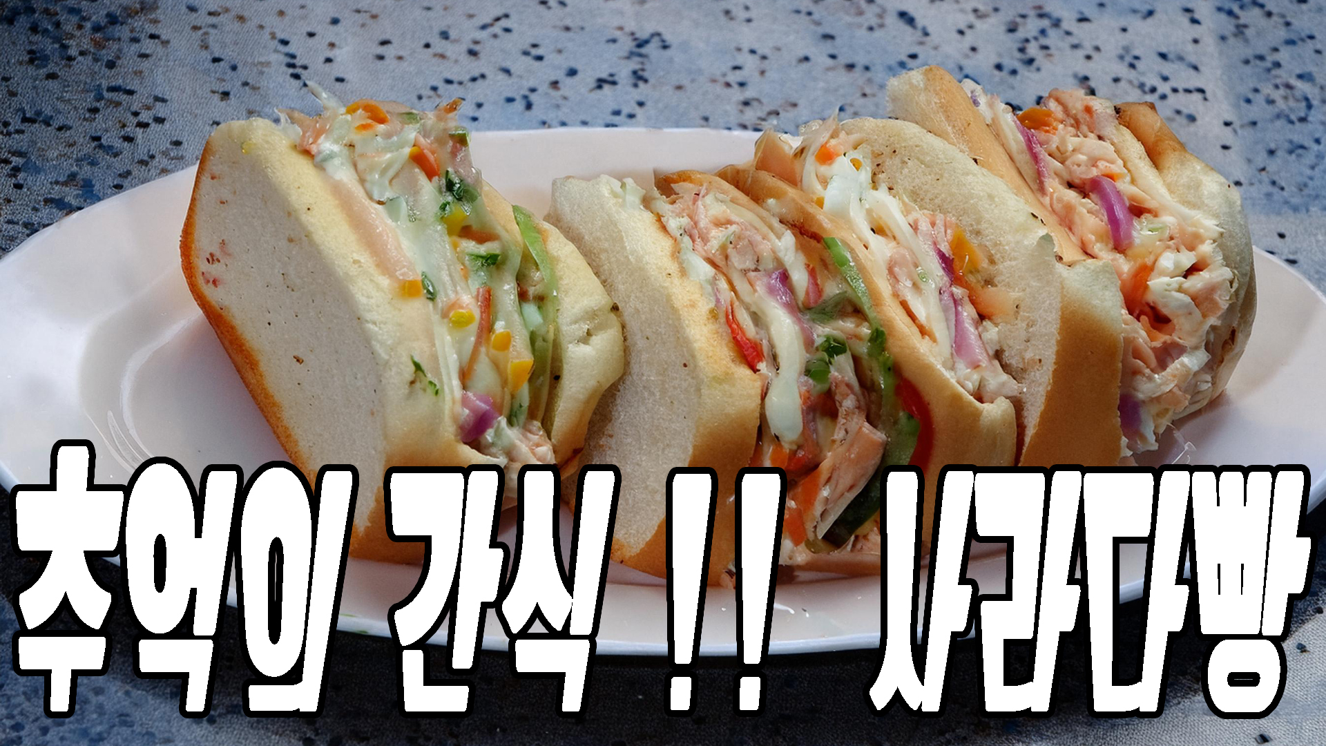 추억의 간식 사라다빵