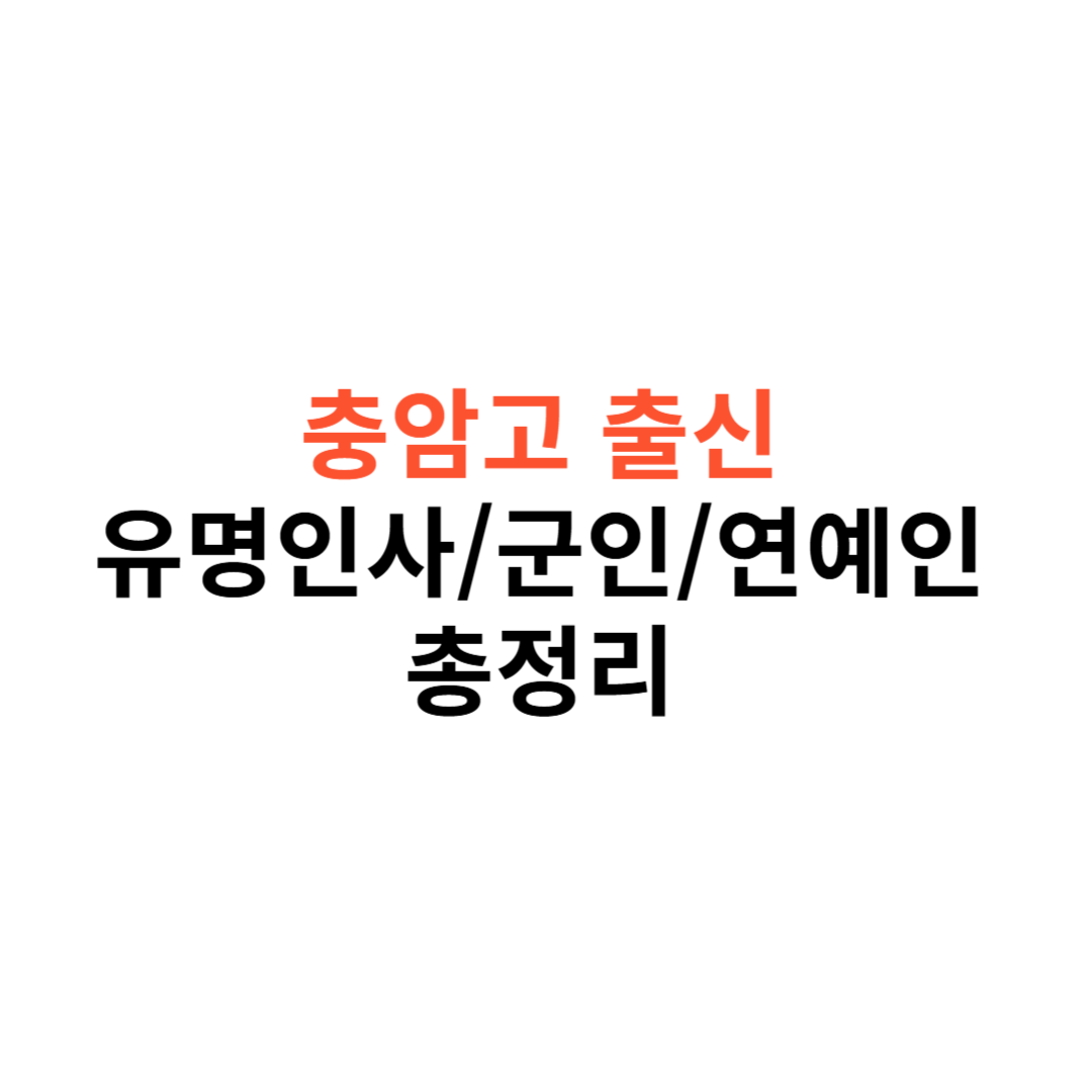 충암고 출신