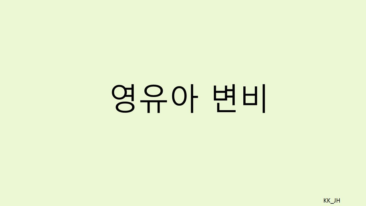 영유아 변비, 부모가 알아야 할 모든 것: 증상부터 치료까지