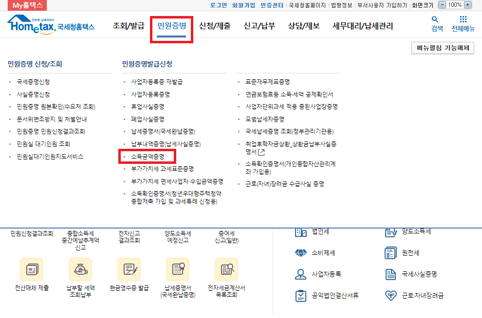 소득금액증명원 인터넷발급 방법