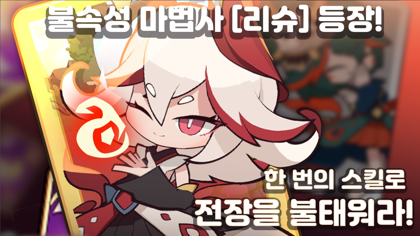 강력한 불속성 마법사 리슈가 전장을 한 번에 제압하는 스킬 장면입니다.