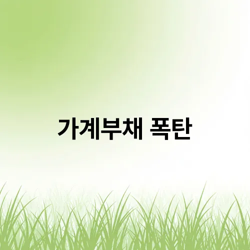 가계부채 폭탄