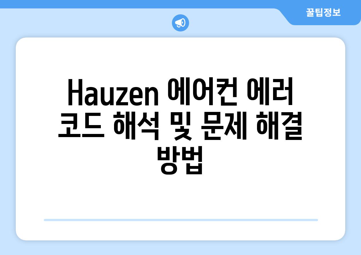 Hauzen 에어컨 에러 코드 해석 및 문제 해결 방법