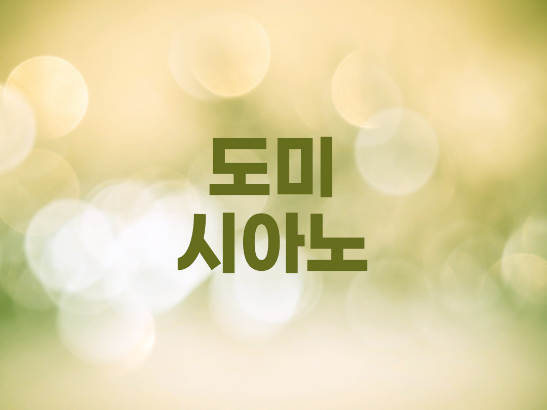 도미시아노 천주교 남자세례명 5인 목록