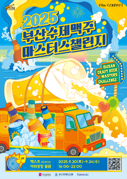 2025 부산수제맥주마스터스챌린지, 수제맥주 축제의 진수